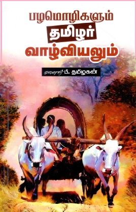 பழமொழிகளும் தமிழ் வாழ்வியலும் முனைவர் | Pazhamozhigalum Thamizh Vaazhviyalum